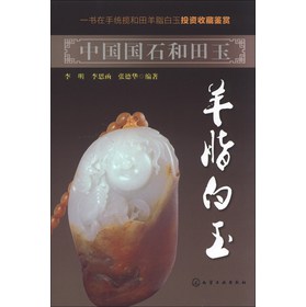 中国国石和田玉：羊脂白玉 下载