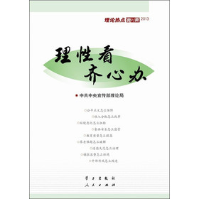 理性看 齐心办：理论热点面对面2013 下载
