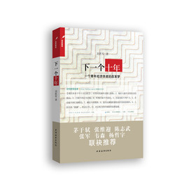 下一个十年：一个青年经济学者的改革梦 下载
