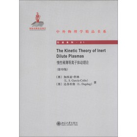中外物理学精品书系·引进系列：惰性稀薄等离子体动理论（影印版）（英文） 下载