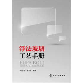 浮法玻璃工艺手册 下载