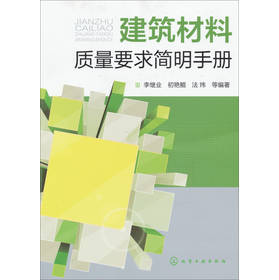 建筑材料质量要求简明手册 下载