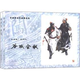 罗希贤连环画精品选集：谷城会献、尚炯访金星 下载