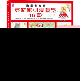 快乐贴布缝：苏姑娘可爱造型48款（附原尺寸纸型） 下载