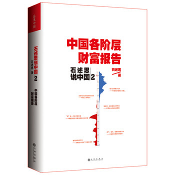 石述思说中国2：中国各阶层财富报告 下载