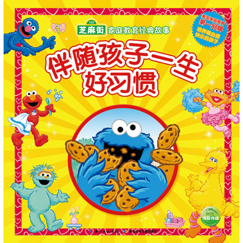 芝麻街·家庭教育经典故事：好习惯伴随孩子一生 下载