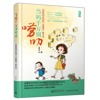 当妈千万别唠叨：中国妈妈必读的“零噪音”教子法 下载