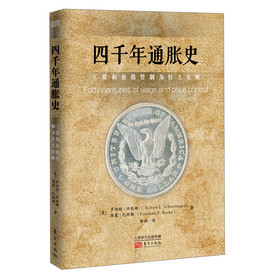 四千年通胀史：工资和价格管制为什么失败 下载