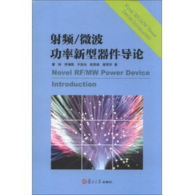 射频/微波功率新型器件导论 下载
