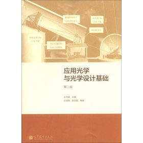 应用光学与光学设计基础（第2版） 下载