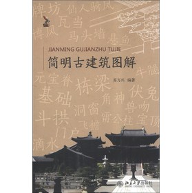 简明古建筑图解 下载