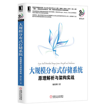 大规模分布式存储系统：原理解析与架构实战 下载