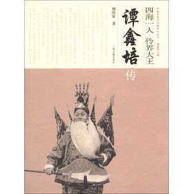 中国京昆艺术家传记·四海一人 伶界大王：谭鑫培传 下载