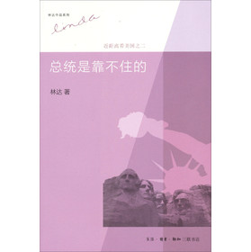 林达作品系列：近距离看美国之二总统是靠不住的（第3版） 下载