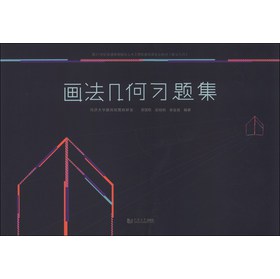 画法几何习题集 下载