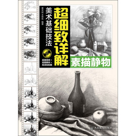 美术基础技法超细致详解：素描静物（附DVD光盘1张） 下载