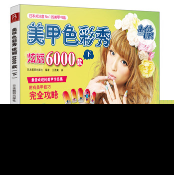 日本欢迎度NO.1的美甲书系·美甲色彩秀：炫丽6000款（下） 下载