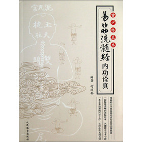 古少林真本（易筋 洗髓经内功诠真） 下载