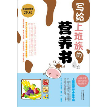 写给上班族的营养书（超值白金版） 下载