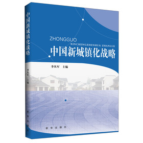 中国新城镇化战略 下载