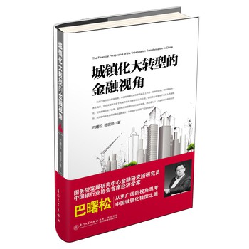 城镇化大转型的金融视角 下载