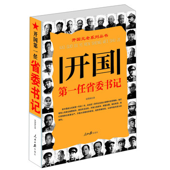 开国元老系列丛书：开国第一任省委书记 下载