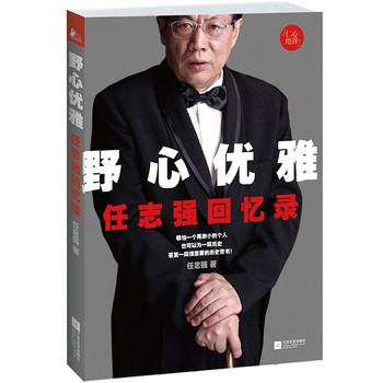 野心优雅：任志强回忆录 下载