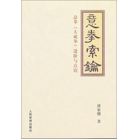 意拳索论：意拳（大成拳）进阶与点窍 下载