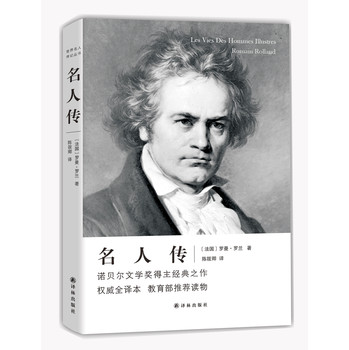 世界名人传记丛书：名人传 下载