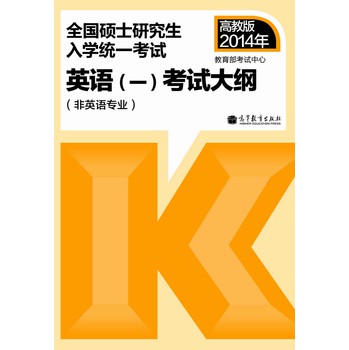 2014年全国硕士研究生入学统一考试：英语（1）考试大纲（非英语专业） 下载