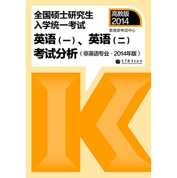 全国硕士研究生入学统一考试：英语（1）、英语（2）考试分析（非英语专业）（2014年版） 下载
