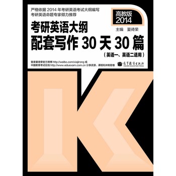 2014考研英语大纲配套：写作30天30篇（英语1和英语2适用） 下载