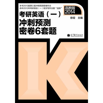 2014考研英语（1）冲刺预测密卷6套题 下载