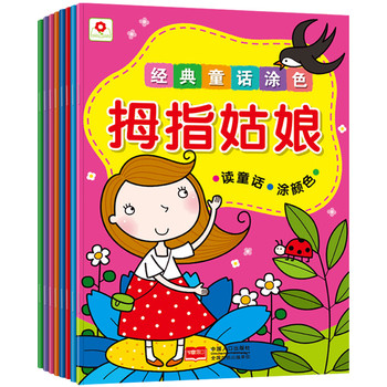 小红花·经典童话涂色(套装全8套） 下载