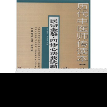 历代中医师传读本：医宗金鉴·四诊心法要诀助读（珍藏版） 下载
