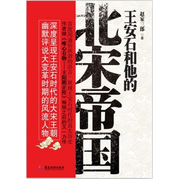 王安石和他的北宋帝国 下载