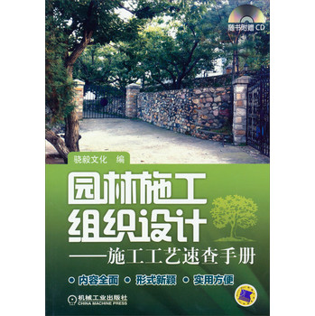 园林施工组织设计：施工工艺速查手册（赠CD） 下载