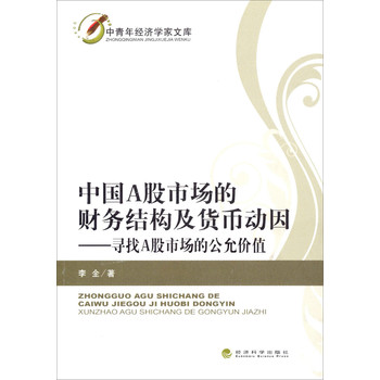 中国A股市场的财务结构及货币动因：寻找A股市场的公允价值 下载