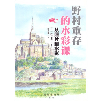 野村重存的水彩课：从照片到水彩 下载