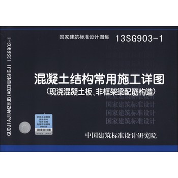 国家建筑标准设计图集（13SG903-1）：混凝土结构常用施工详图（现浇混凝土板、非框架梁配筋构造） 下载