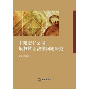 有限责任公司股权转让法律问题研究 下载