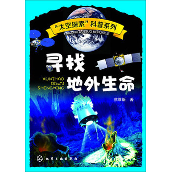 “太空探索”科普系列：寻找地外生命 下载