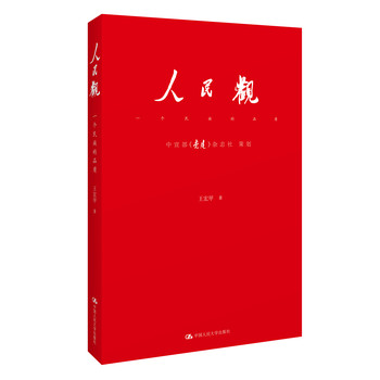 人民观：一个民族的品质 下载