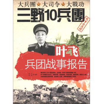 叶飞兵团战事报告 下载