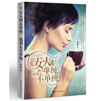 女人别太单纯，也别太不单纯 下载