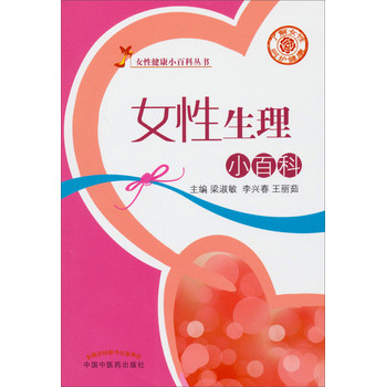 女性健康小百科丛书：女性生理小百科 下载