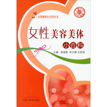 女性健康小百科丛书：女性美容美体小百科 下载