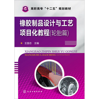 橡胶制品设计与工艺项目化教程（轮胎篇）/高职高专“十二五”规划教材 下载