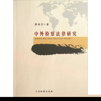 中外检察法律研究 下载