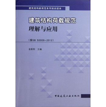 建筑结构新规范系列培训读本：建筑结构荷载规范理解与应用（按GB 50009—2012） 下载